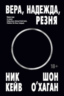 Вера надежда резня