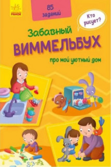 Виммельбух: Про мой уютный дом