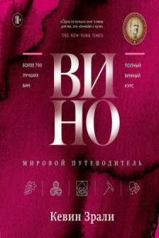 Вино. Мировой путеводитель