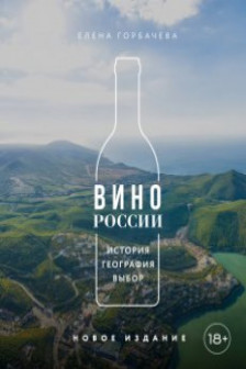 Вино России. История география выбор. Новое издание