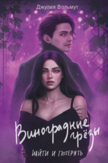 Виноградные грезы. Найти и потерять (Grape Dreams  1)