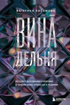 ВинАдельня. Беседы с духовными учителями  о чувстве вины кризисах и развитии