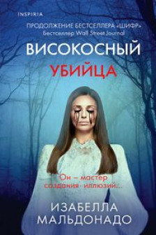 Високосный убийца ( 2)
