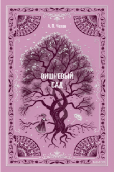 Вишневый сад. Вечные истории