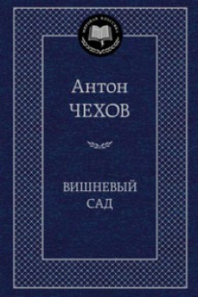 Вишневый сад