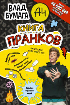 Влад А4. Книга пранков