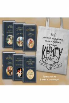 Внеклассное чтение 10-11 классы зарубежная литература (из 6 книг с шоппером)