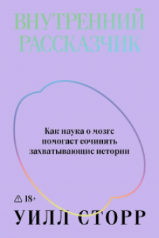 Внутренний рассказчик. Как наука о мозге помогает сочинять захватывающие истории