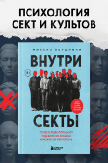 Внутри секты. Почему люди попадают под влияние культов и можно ли им помочь