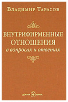 Внутрифирменные отношения в вопросах и ответах