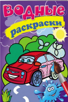Водные раскраски Легковая машина