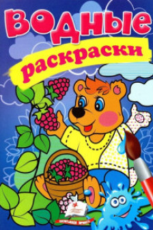 Водные раскраски Медведь