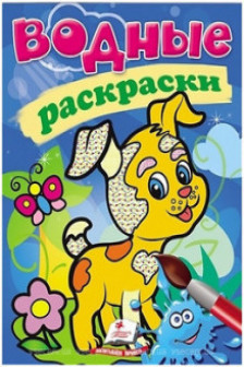 Водные раскраски Собака