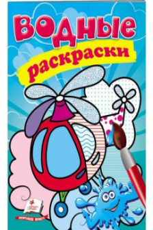 Водные раскраски Вертолет