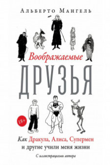 Воображаемые друзья: Как Дракула Алиса Супермен и другие учили меня жизни