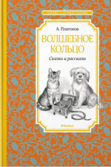 Волшебное кольцо. Сказки и рассказы