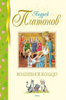 Волшебное кольцо