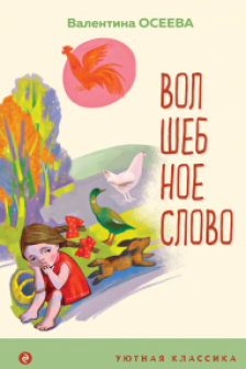Волшебное слово. Рассказы и стихи (с иллюстрациями)
