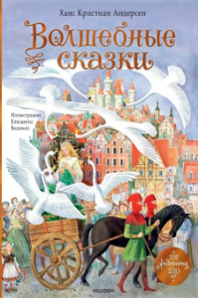 Волшебные сказки. 220 лет