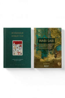 Волшебный Новый год+Wabi Sabi
