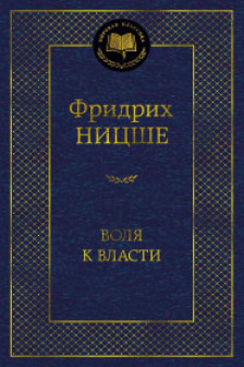 Воля к власти. Опыт переоценки всех ценностей