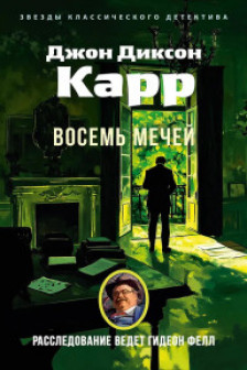 Восемь мечей
