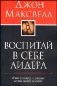 Воспитай в себе лидера