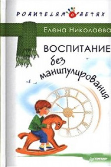 Воспитание без манипулирования