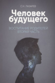 Воспитание родителей - 2. Человек будущего