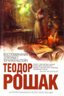 Воспоминания Элизабет Франкенштейн