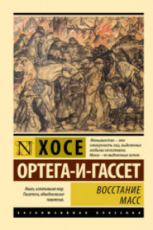 Восстание масс