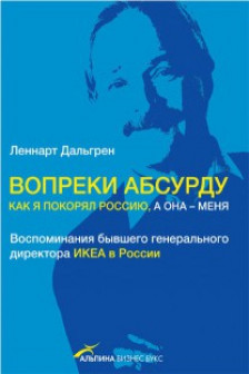 Вопреки абсурду. Как я покорял Россию а она - меня