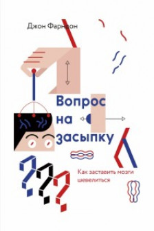 Вопрос на засыпку. Как заставить мозги шевелиться