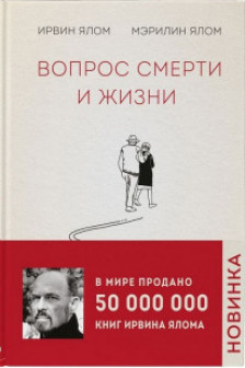 Вопрос смерти и жизни