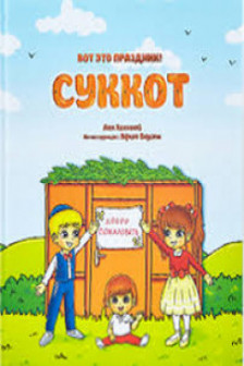 Вот это праздник! Суккот