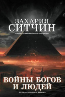 Войны богов и людей