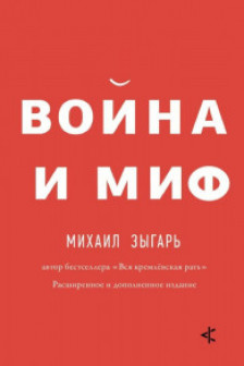 Война и миф