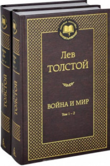 Война и мир (в 2-х книгах)