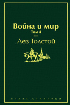 Война и мир. Том 4