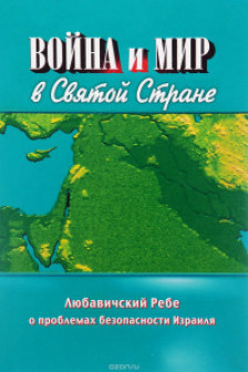 Война и мир в Святой стране