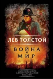 Война и мир