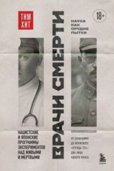 Врачи смерти. Нацистские и японские программы экспериментов над живыми и мертвыми