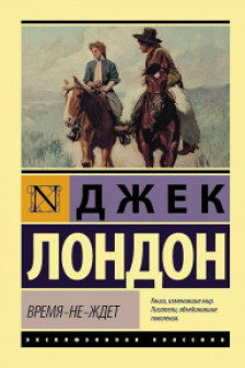 Время-не-ждет
