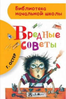 Вредные советы