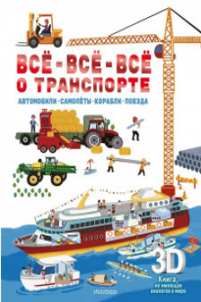 Всё-всё-всё о транспорте. Автомобили самолёты корабли поезда