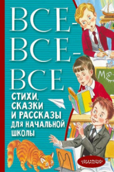 Все-все-все стихи сказки и рассказы для начальной школы