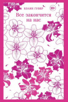 Все закончится на нас