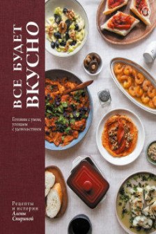 Все будет вкусно. Готовим с умом угощаем с удовольствием