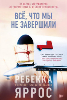 Всё что мы не завершили