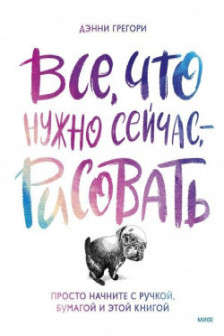 Все что нужно сейчас - рисовать. Просто начните с ручкой бумагой и этой книгой